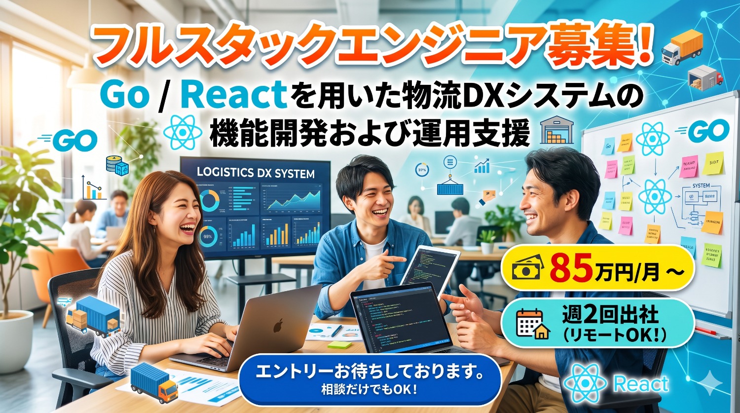 【コンテナ技術・クラウド活用】Go×Reactでフルスタックに活躍！物流DXプロダクトの開発・運用