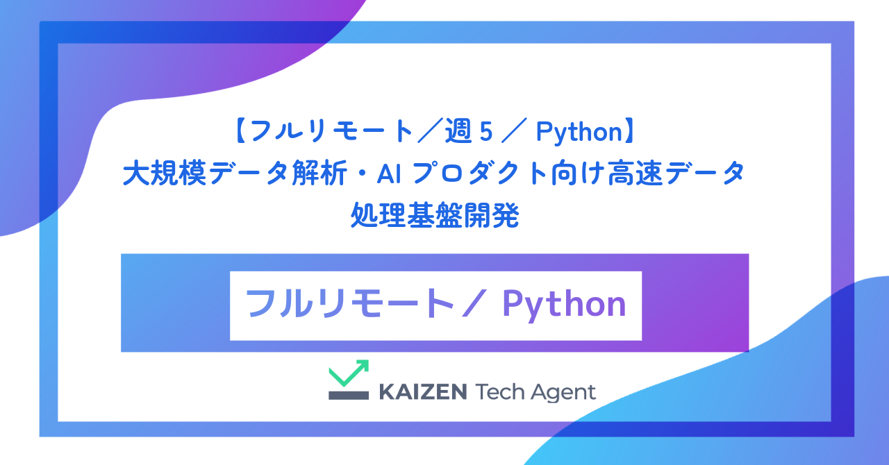 【フルリモート／週5／Python】大規模データ解析・AIプロダクト向け高速データ処理基盤開発