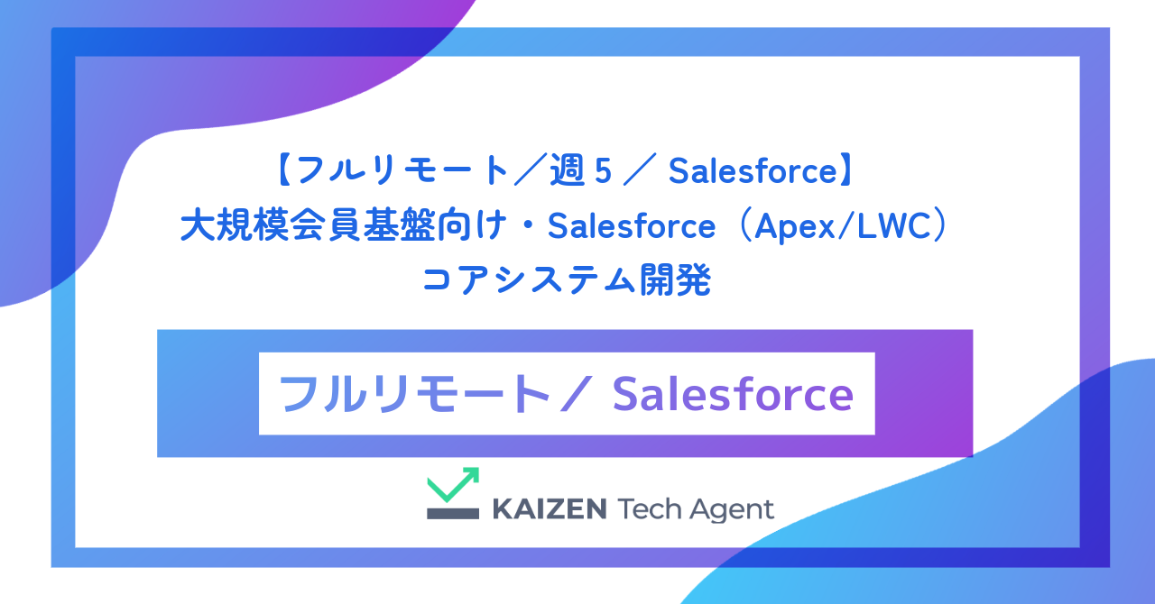 【フルリモート／週5／Salesforce】大規模会員基盤向け・Salesforce（Apex/LWC）コアシステム開発