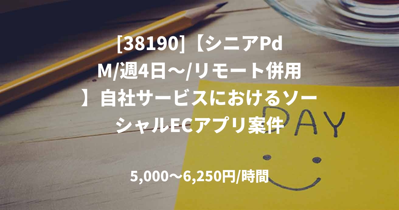 [38190]【シニアPdM/週4日～/リモート併用】自社サービスにおけるソーシャルECアプリ案件