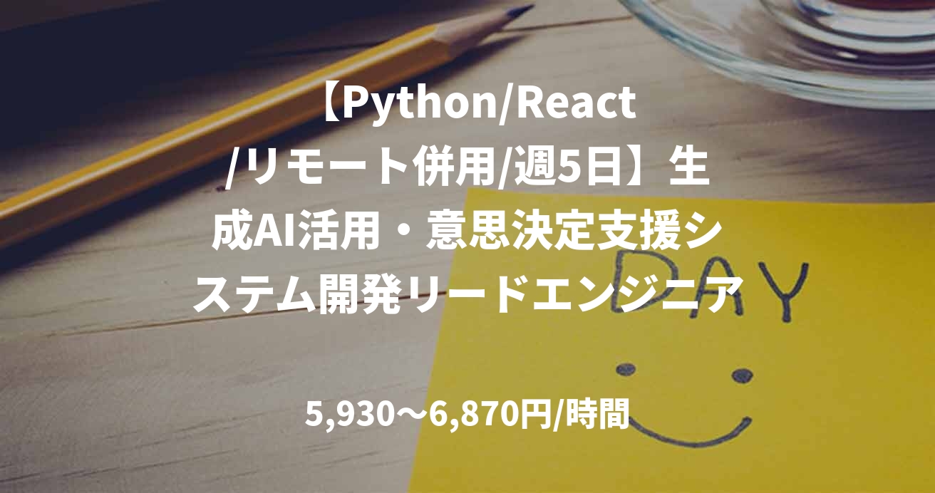 【Python/React/リモート併用/週5日】生成AI活用・意思決定支援システム開発リードエンジニア支援