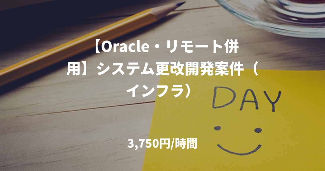 【Oracle・リモート併用】システム更改開発案件（インフラ）