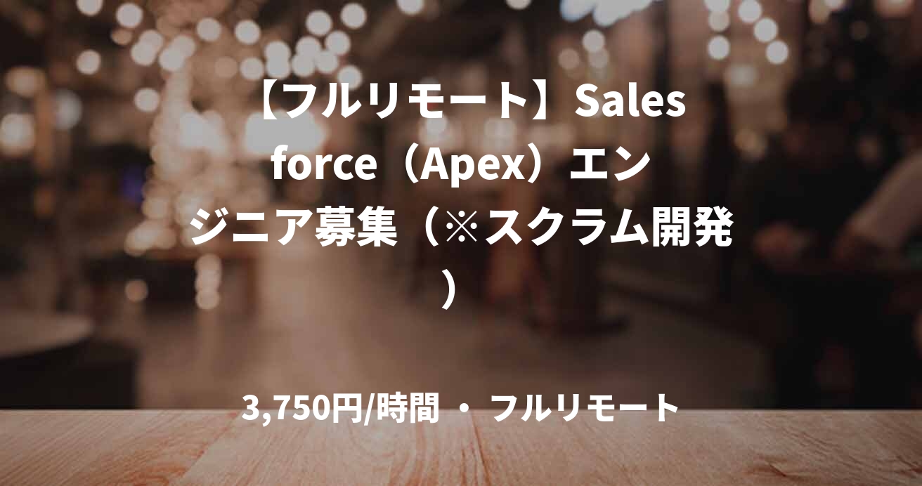【フルリモート】Salesforce（Apex）エンジニア募集（※スクラム開発）