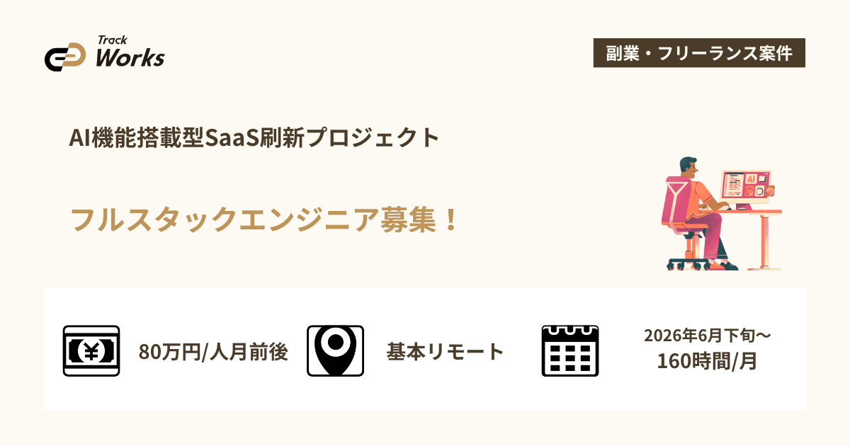【フルスタックエンジニア】AI機能搭載型SaaS刷新プロジェクト