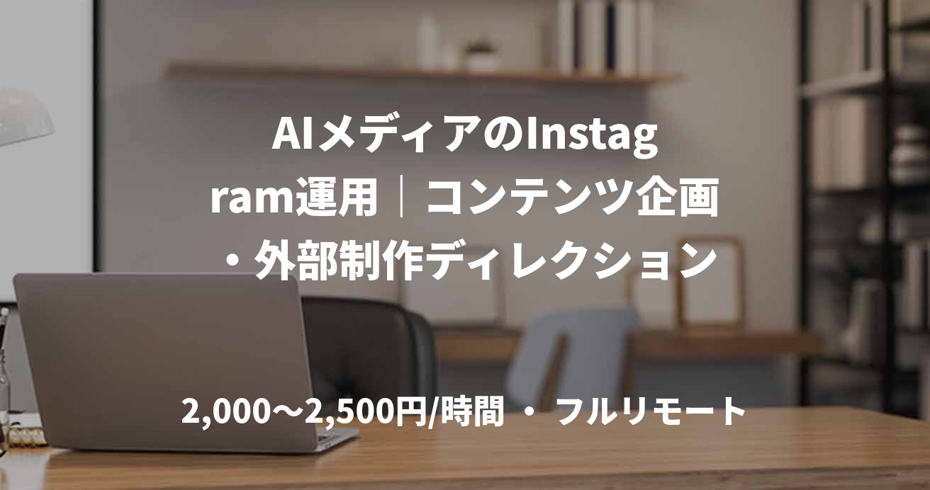 AIメディアのInstagram運用|コンテンツ企画・外部制作ディレクション