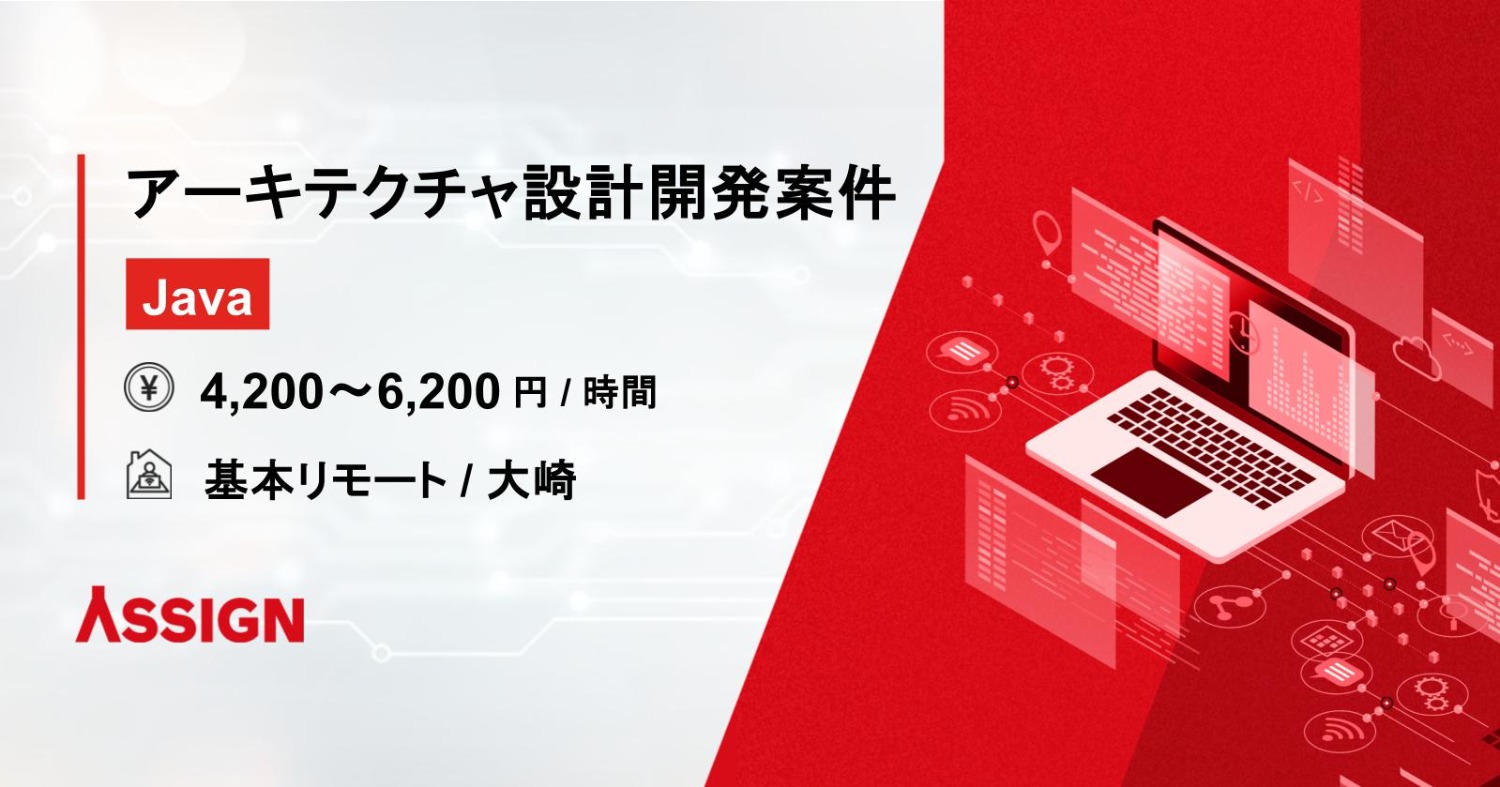 【Java】アーキテクチャ設計開発案件　基本リモート＠大崎