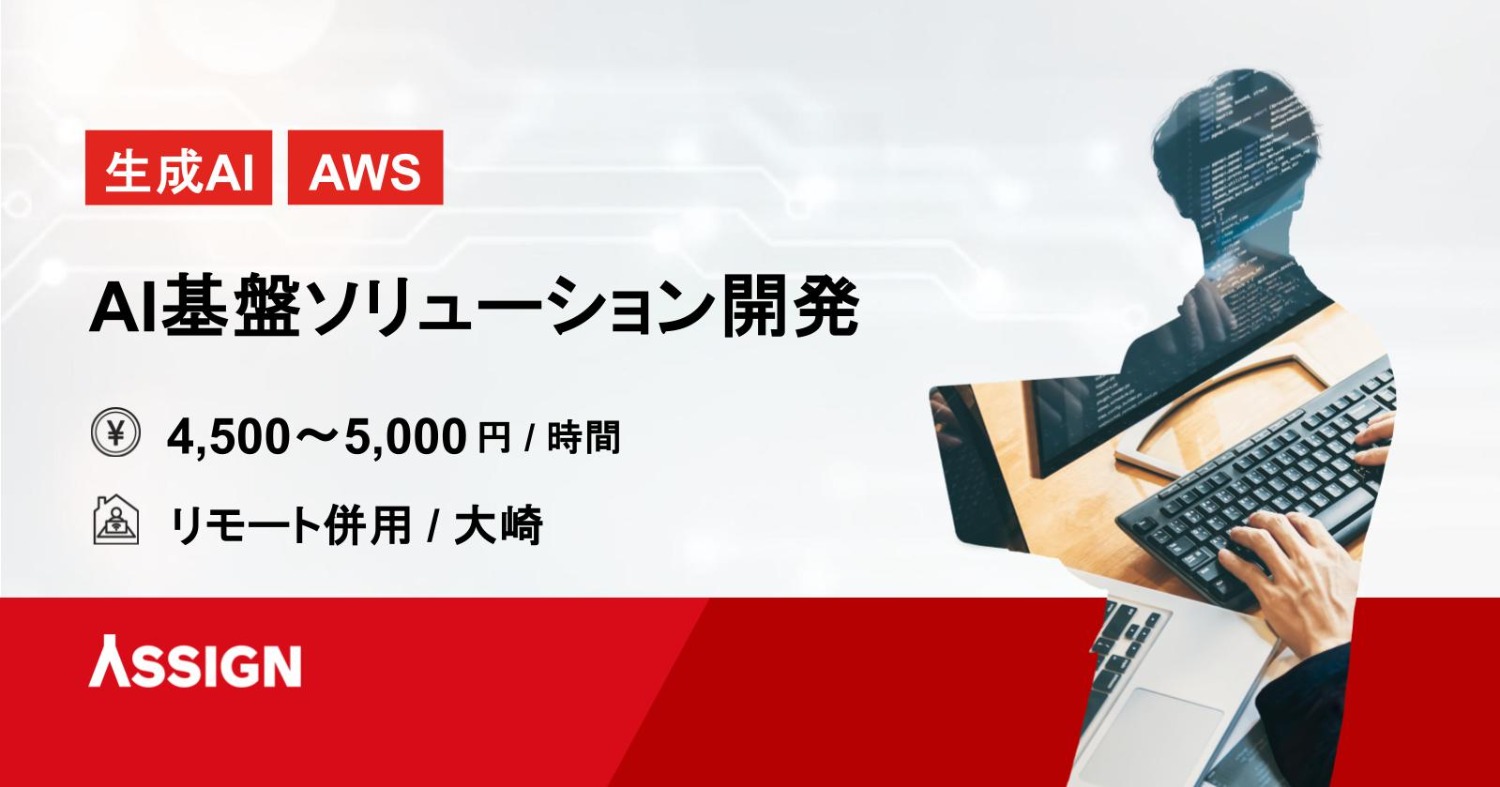 【生成AI/AWS】AI基盤ソリューション開発 リモート併用@大崎