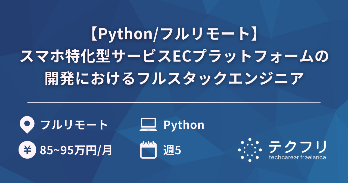 【Python/フルリモート】スマホ特化型サービスECプラットフォームの開発におけるフルスタックエンジニア