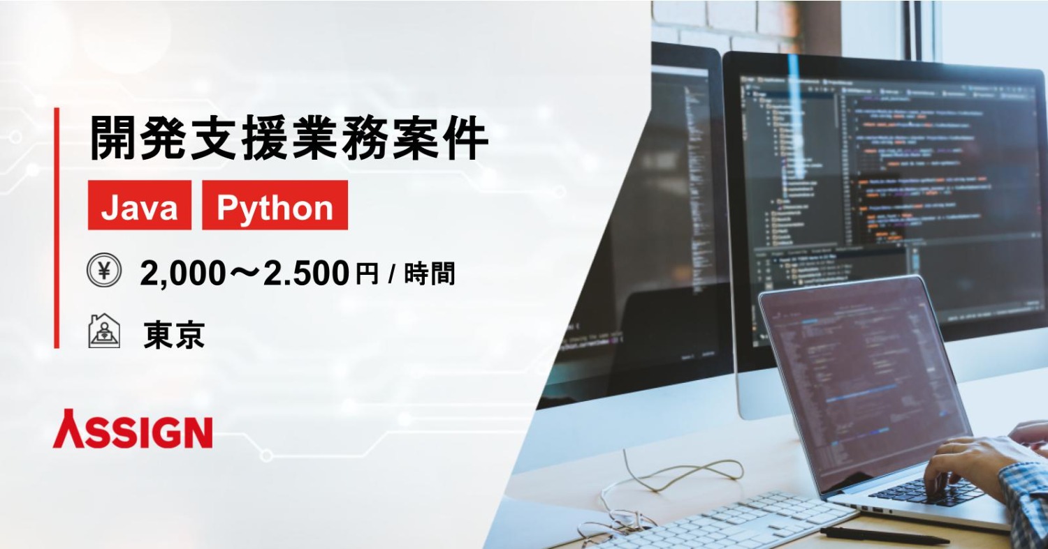 【Java/Python】開発支援業務案件 @東京駅