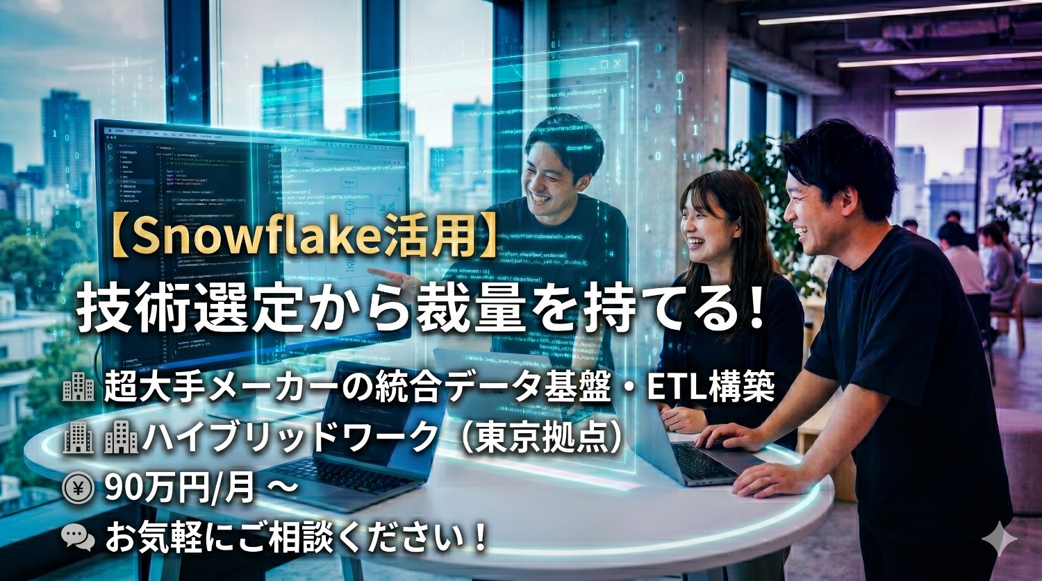 【テックリード候補】技術選定・アーキテクチャ設計からお任せ！総合素材メーカーのモダンデータ基盤構築