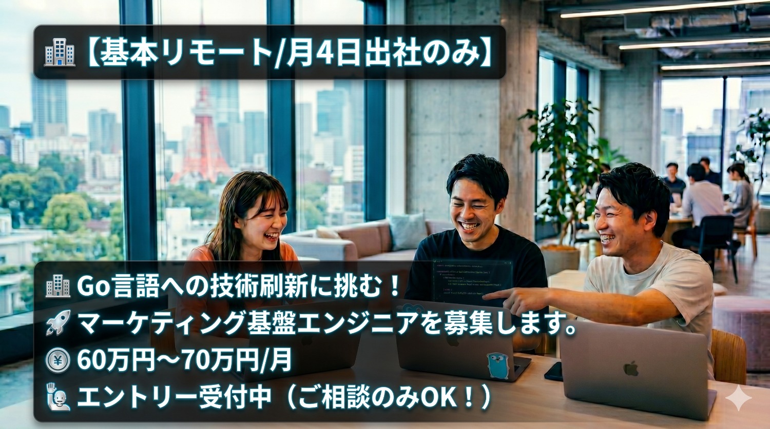 【Go言語へ全面リプレイス】PHPのレガシー環境を刷新！モダン化を牽引するサーバーエンジニア募集！