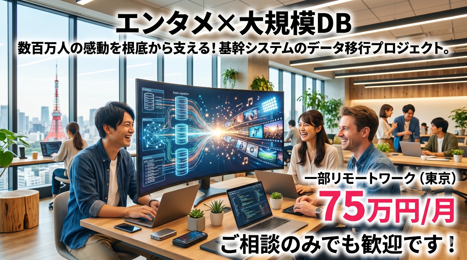 【OracleからMySQLへ】エンタメ企業の基幹システムを刷新するデータ移行のコアメンバー募集！
