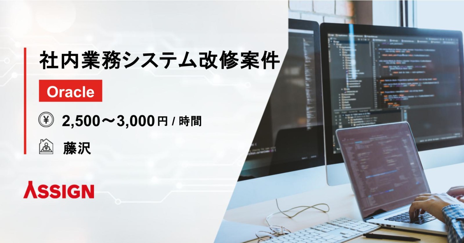 【Oracle】社内業務システム改修案件　リモート併用＠藤沢