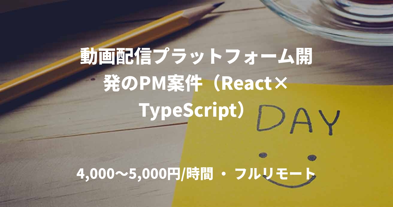 動画配信プラットフォーム開発のPM案件(React×TypeScript)