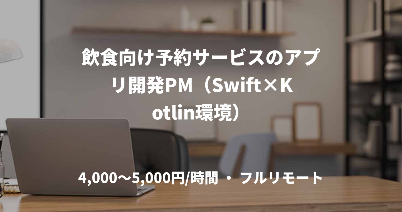 飲食向け予約サービスのアプリ開発PM(Swift×Kotlin環境)