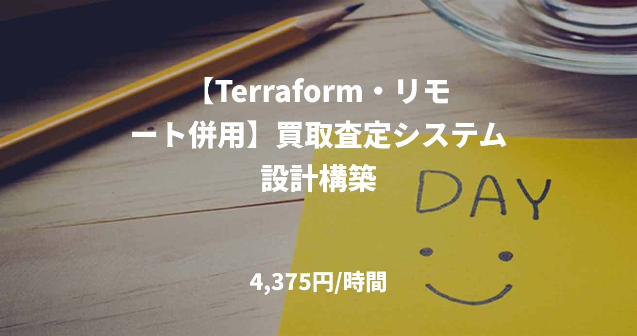 【Terraform・リモート併用】買取査定システム設計構築