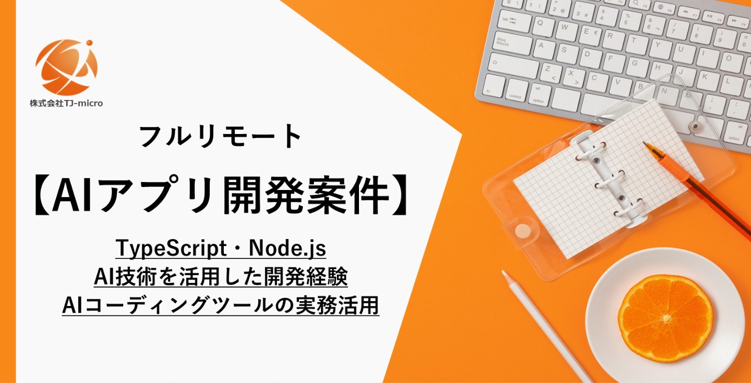 フルリモート【AIアプリ開発案件】TypeScript・Node.js開発3年以上,AI技術を活用した開発経験,AIコーディングツールの実務活用【TJ-micro】