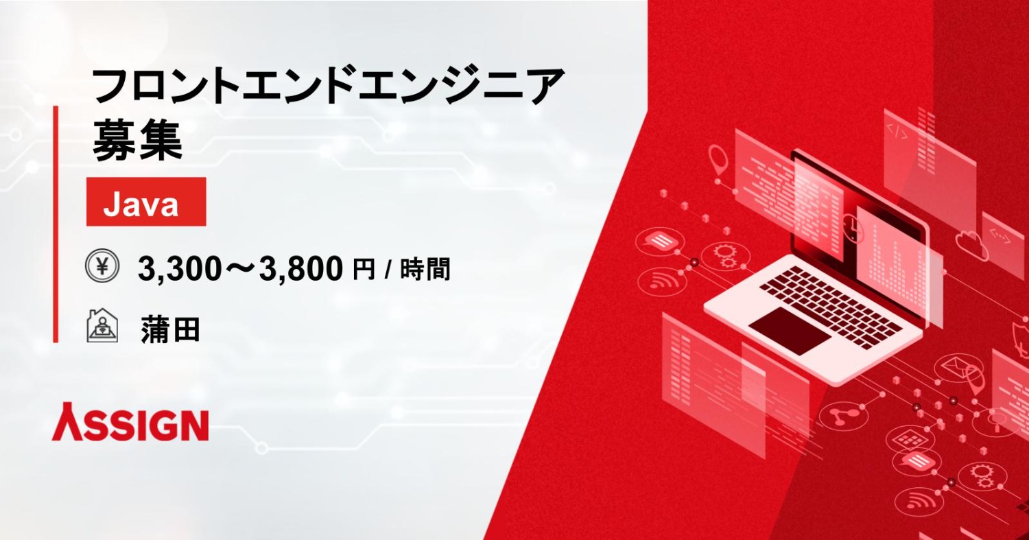 【Java】フロントエンドエンジニア募集 @蒲田