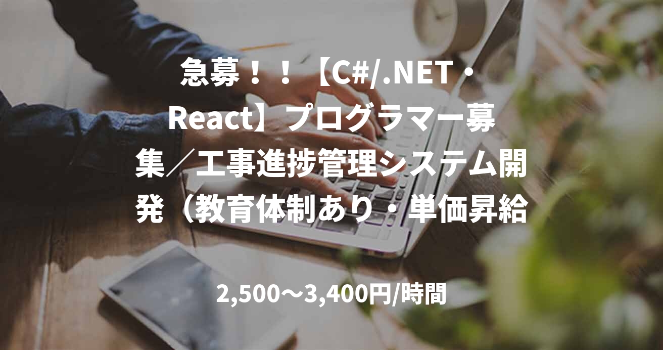 急募！！【C#/.NET・React】プログラマー募集／工事進捗管理システム開発（教育体制あり・単価昇給あり）