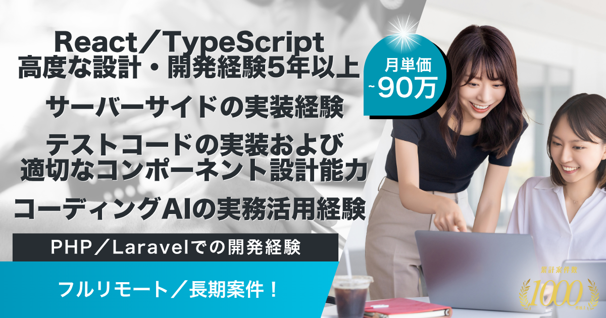 【フルリモート／長期／90万】障害福祉向けSaaS開発／フルスタックエンジニア