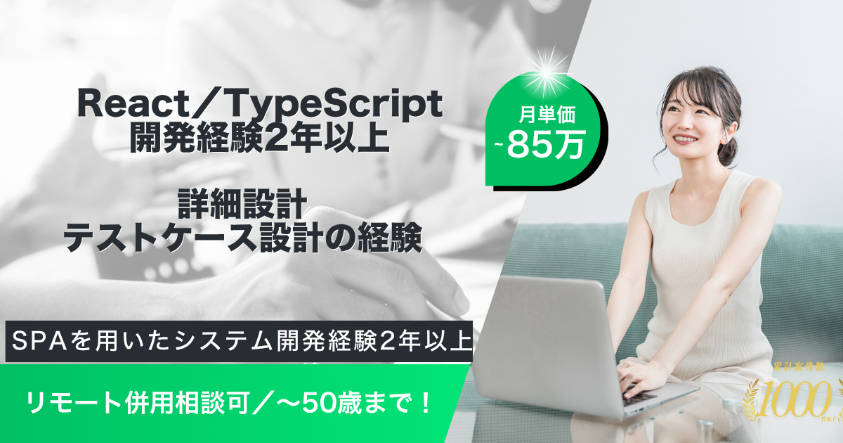 【リモート併用／～85万】動画配信システムのお客様向けカスタマイズ開発（フロント／TypeScript／React）