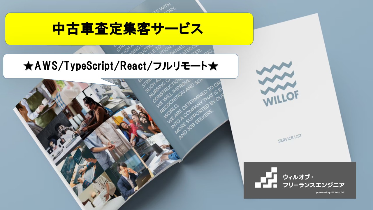 【AWS/TypeScript/React/フルリモート】査定集客サービス