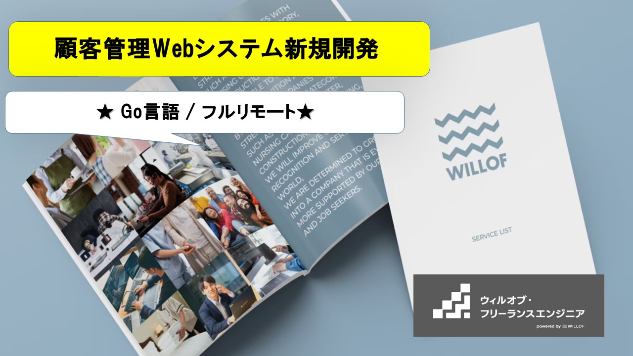 【Go言語 / フルリモート】顧客管理Webシステム新規開発