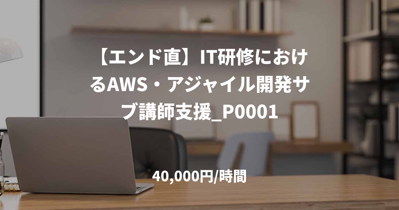 【エンド直】IT研修におけるAWS・アジャイル開発サブ講師支援_P0001