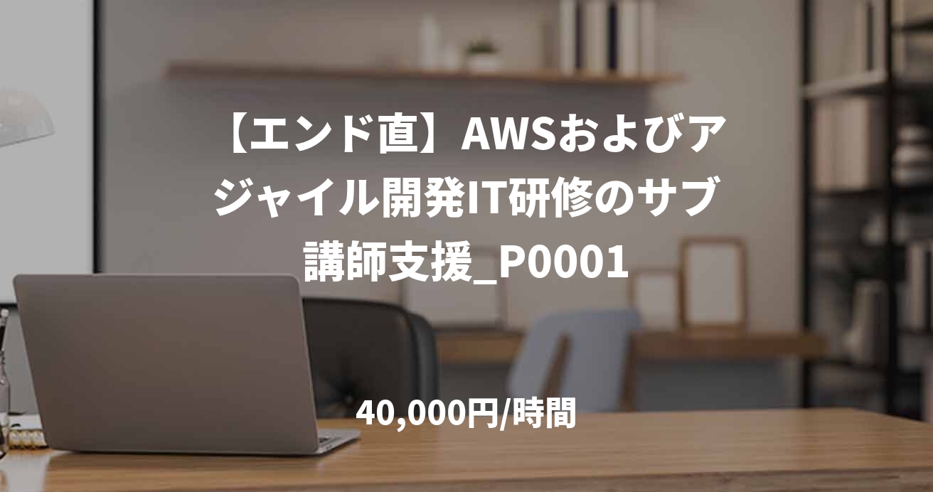 【エンド直】AWSおよびアジャイル開発IT研修のサブ講師支援_P0001