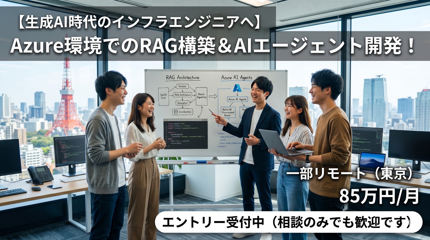 【最上流／Azure】AIエージェントの基盤設計からクライアント伴走まで担うインフラエンジニア募集！