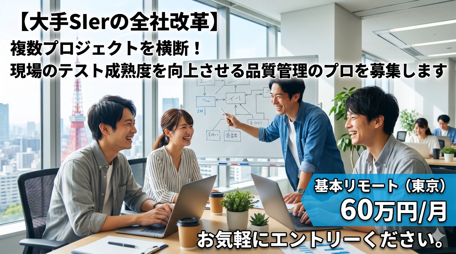 【基本リモート】テスト自動化の仕組みをゼロから構築！大手SIerのモダナイズを牽引するQAエンジニア募集