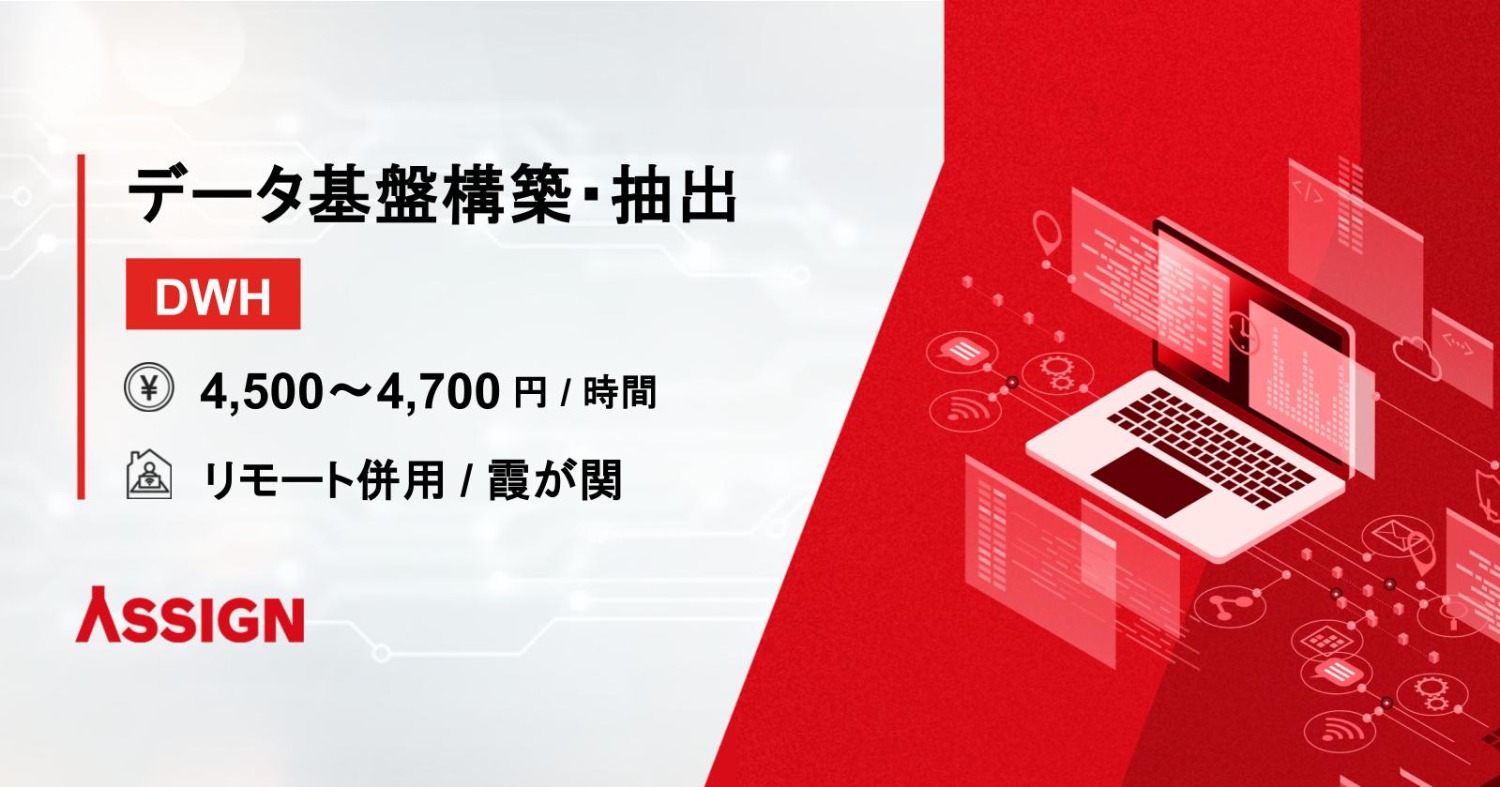 【DWH】データ基盤構築・抽出 リモート併用@霞が関