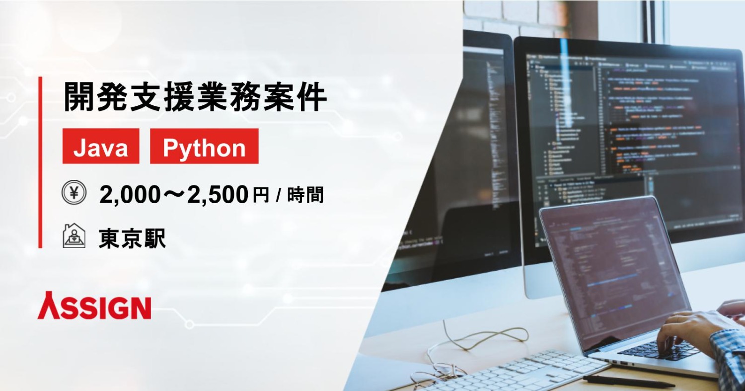 【Java/Python】開発支援業務案件 @東京駅