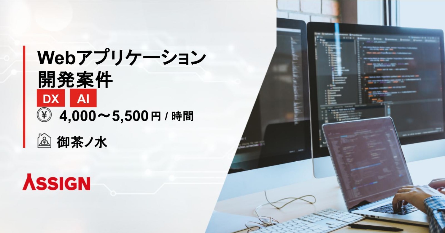 【DX/AI】Webアプリケーション開発案件　＠御茶ノ水
