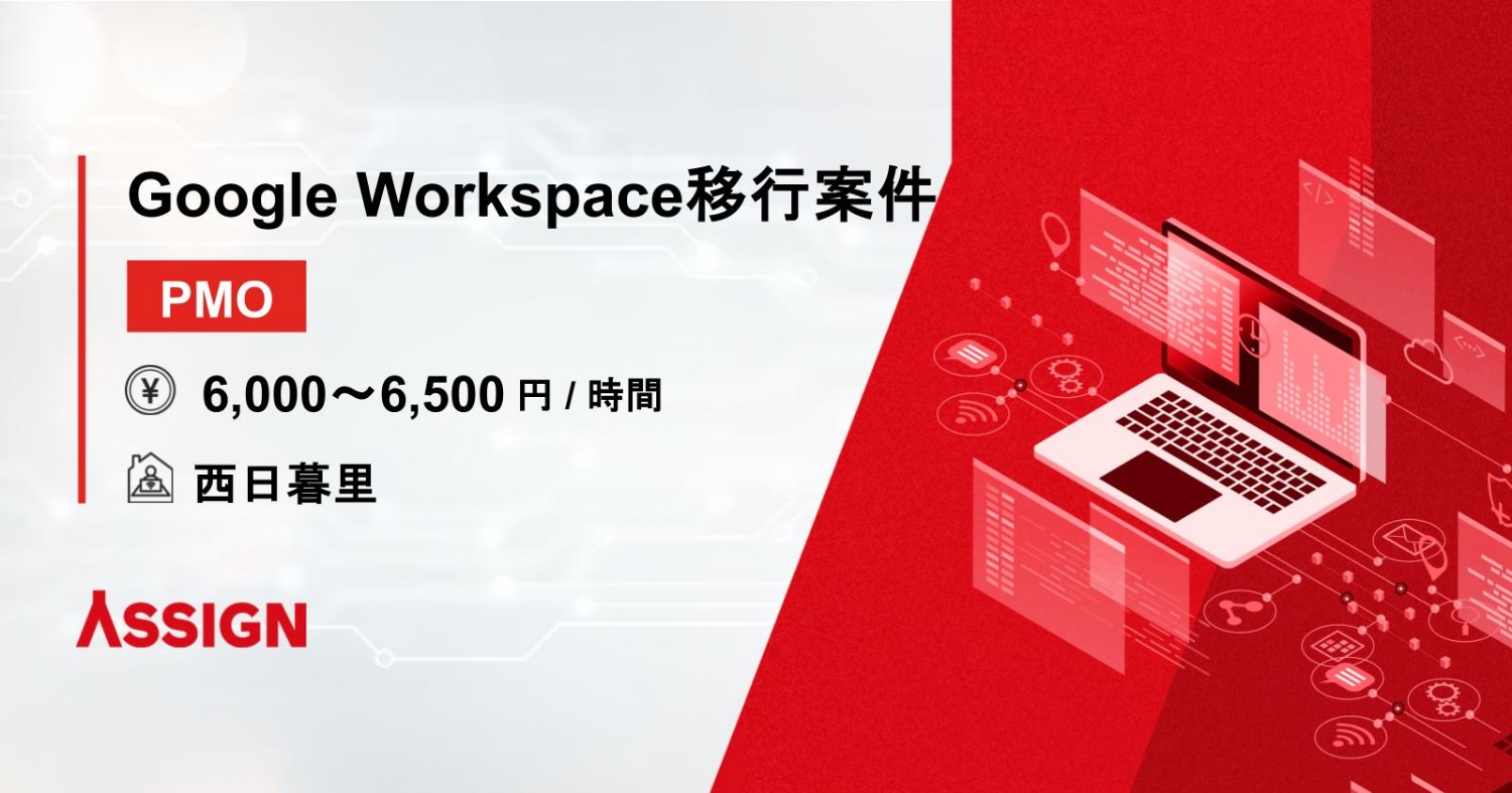 【PMO】Google Workspace移行案件　＠西日暮里