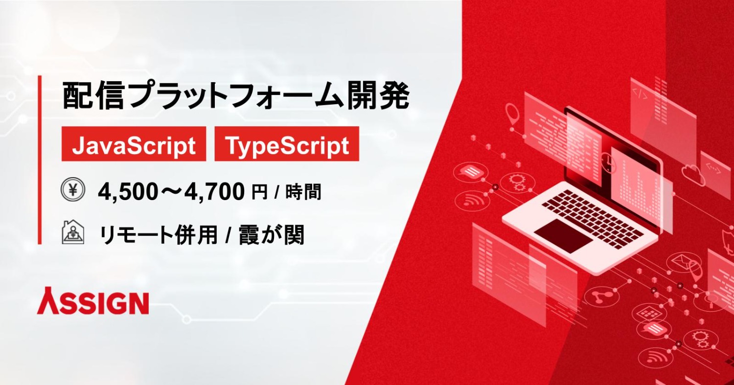 【JavaScript/TypeScript】配信プラットフォーム開発 リモート併用@霞が関