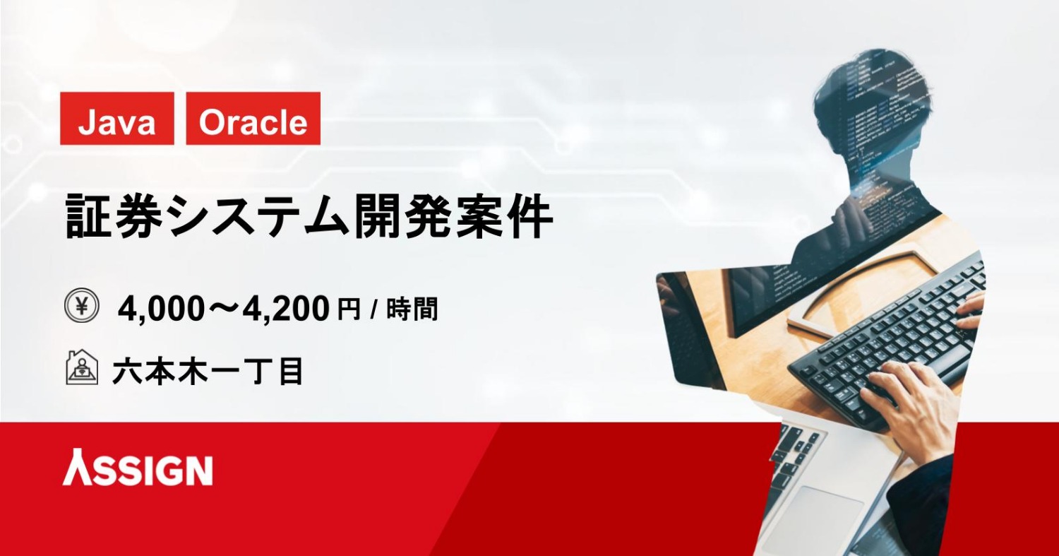 【Java/Oracle】証券システム開発案件　六本木一丁目