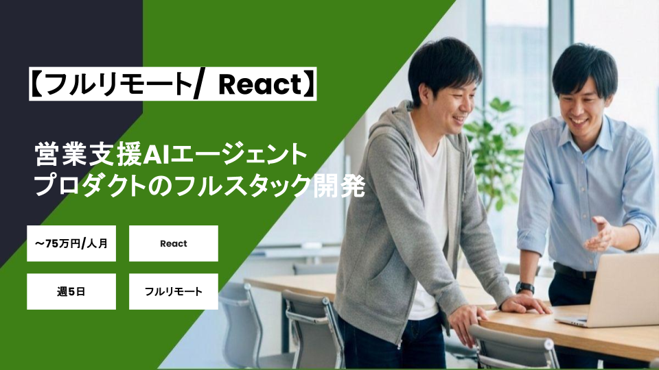 【フルリモート/React】週5日/営業支援AIエージェントプロダクトのフルスタック開発/パートナー案件