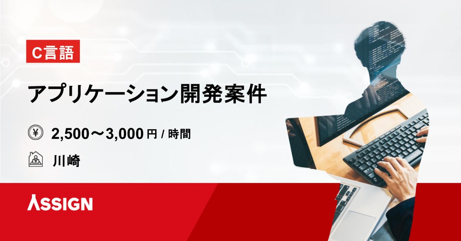 【C言語】アプリケーション開発案件 @川崎