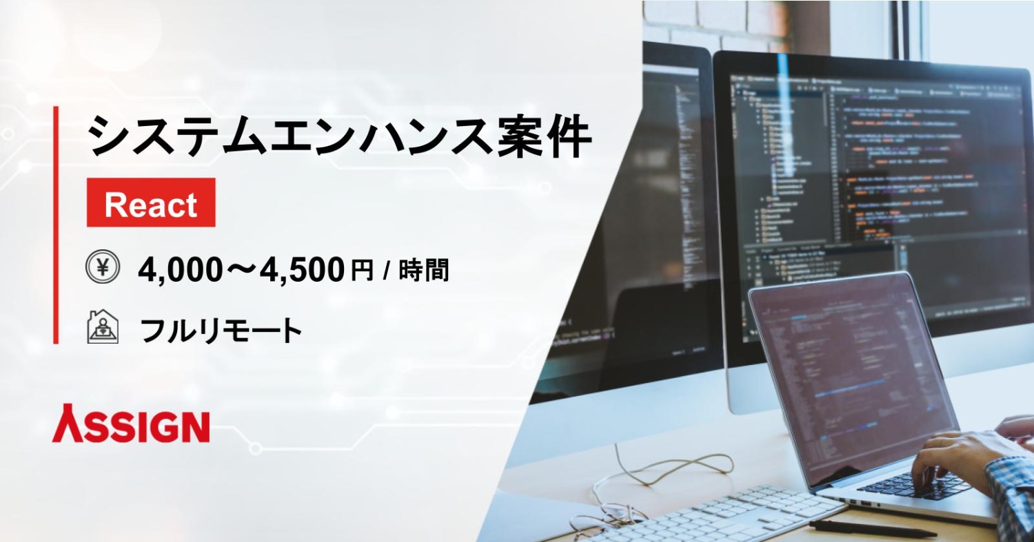【React】システムエンハンス案件 フルリモート