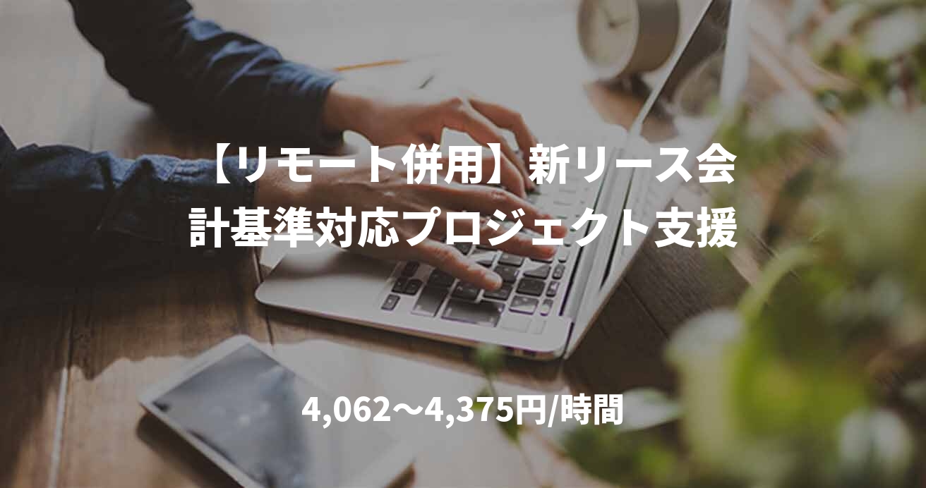 【リモート併用】新リース会計基準対応プロジェクト支援