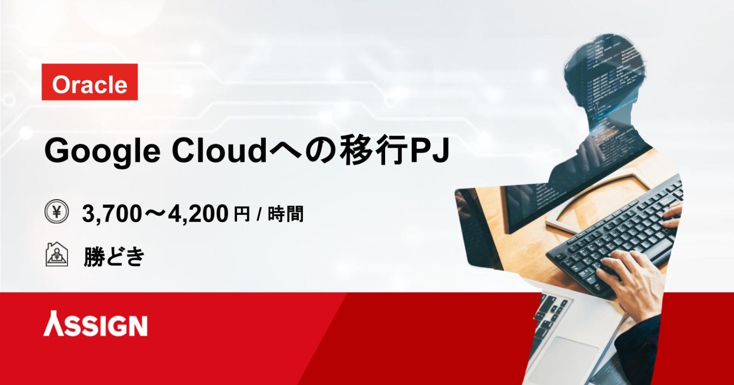 【Oracle】Google Cloudへの移行PJ @勝どき