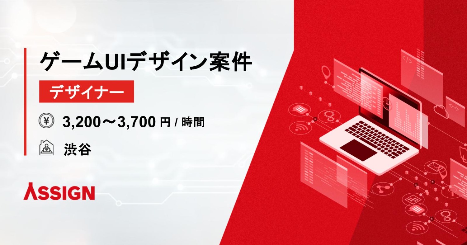【デザイナー】ゲームUIデザイン案件 @渋谷