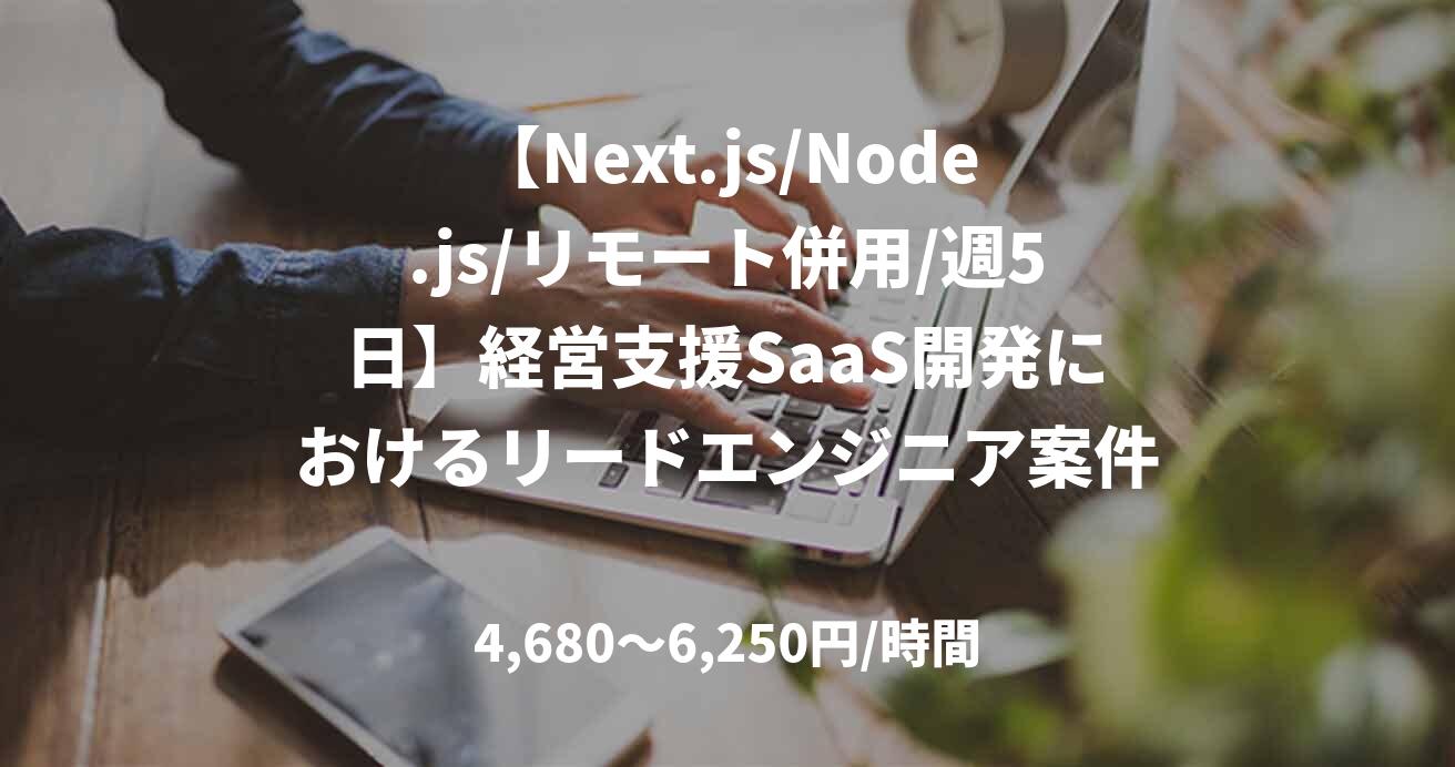【Next.js/Node.js/リモート併用/週5日】経営支援SaaS開発におけるリードエンジニア案件