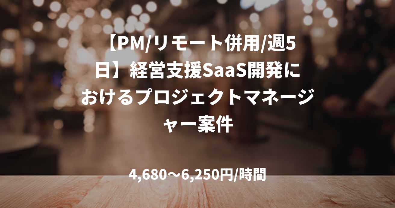 【PM/リモート併用/週5日】経営支援SaaS開発におけるプロジェクトマネージャー案件