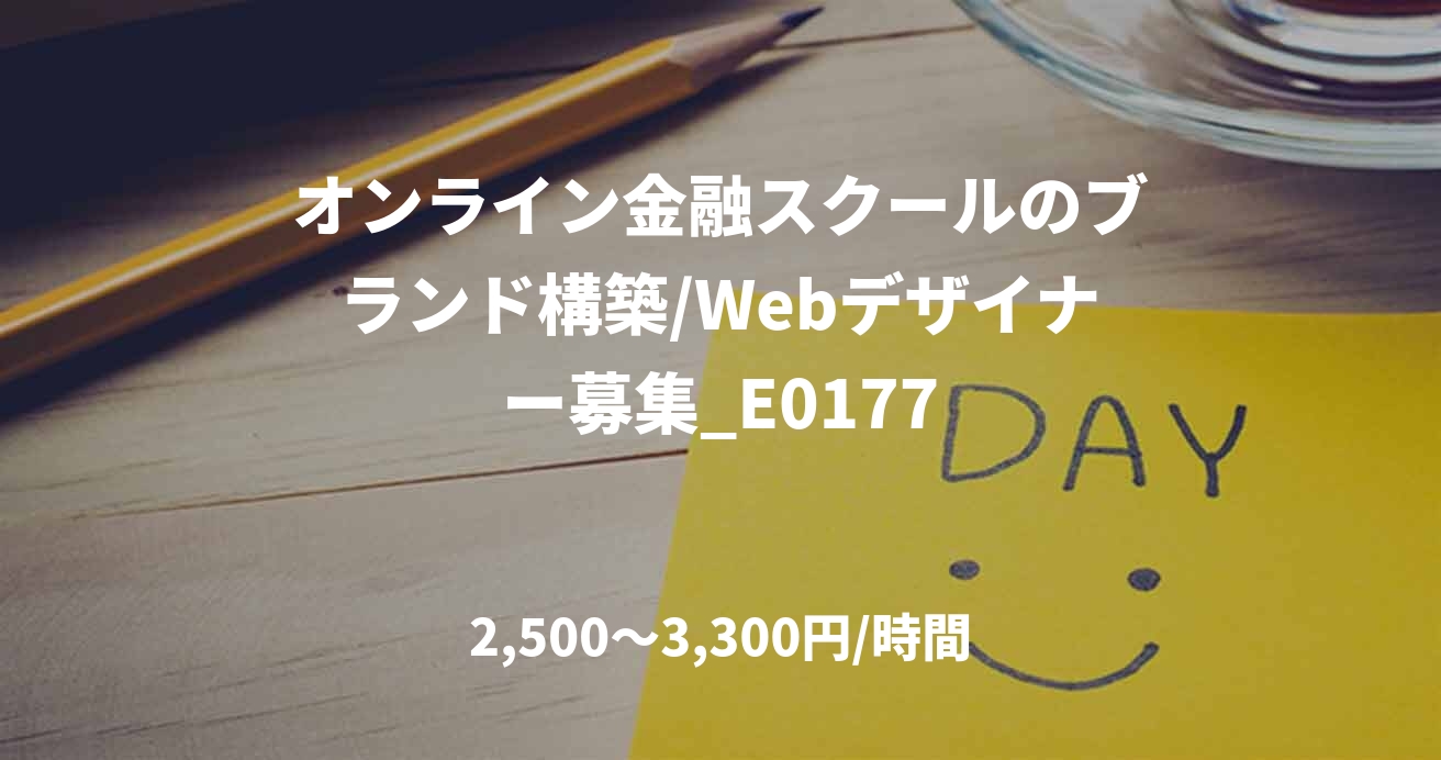 オンライン金融スクールのブランド構築/Webデザイナー募集_E0177