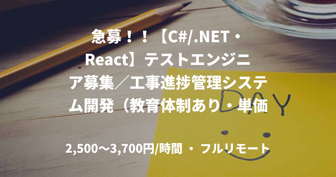 急募！！【C#/.NET・React】テストエンジニア募集／工事進捗管理システム開発（教育体制あり・単価昇給あり）