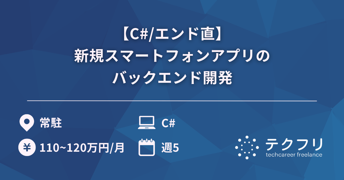 【C#/エンド直】新規スマートフォンアプリのバックエンド開発