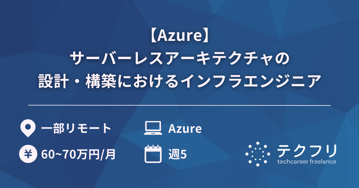 【Azure】サーバーレスアーキテクチャの設計・構築におけるインフラエンジニア
