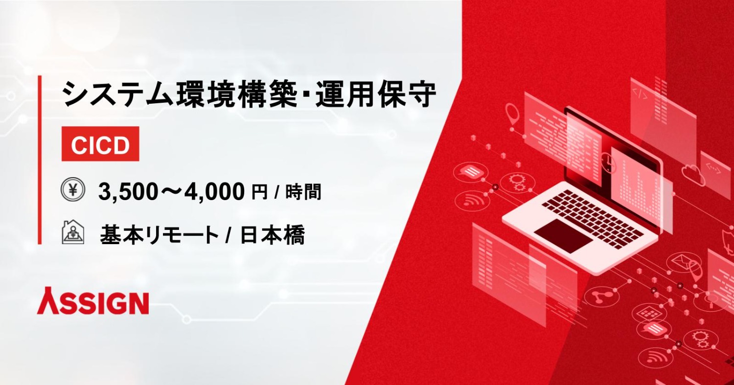【CICD】システム環境構築・運用保守 基本リモート@日本橋